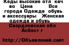 Кеды высокие отл. кач-во › Цена ­ 950 - Все города Одежда, обувь и аксессуары » Женская одежда и обувь   . Свердловская обл.,Асбест г.